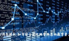 TP钱包授权：如何安全高效