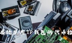 : 如何有效使用TP钱包的代