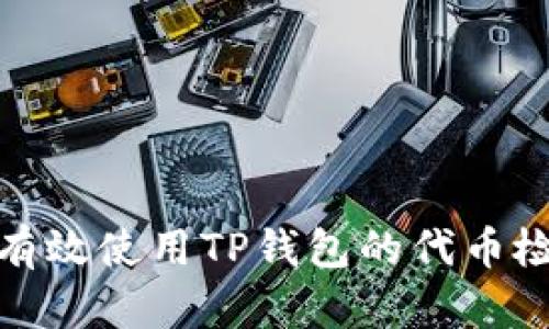 : 如何有效使用TP钱包的代币检测功能