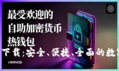 TP钱包APP正版下载：安全、