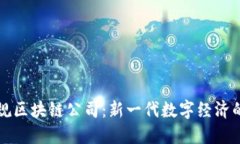 石城正规区块链公司：新