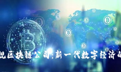石城正规区块链公司：新一代数字经济的引领者