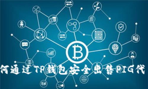 如何通过TP钱包安全出售PIG代币？