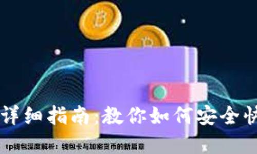 TP钱包出售币的详细指南：教你如何安全快速出售加密货币