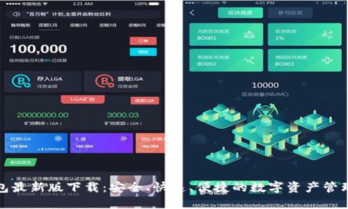 TP钱包最新版下载：安全、快速、便捷的数字资产管理工具