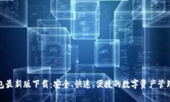 TP钱包最新版下载：安全、