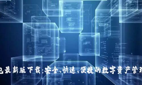 TP钱包最新版下载：安全、快速、便捷的数字资产管理工具