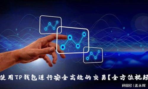如何使用TP钱包进行安全高效的交易？全方位视频教程