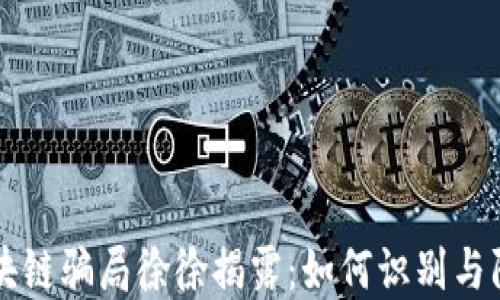 
区块链骗局徐徐揭露：如何识别与防范