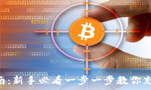   
tp钱包完整使用指南：新手必看一步一步教你充值、提现和安全设置