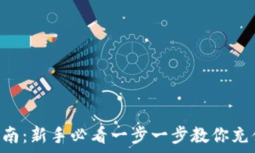  
tp钱包完整使用指南：新手必看一步一步教你充值、提现和安全设置