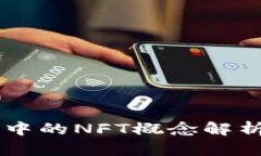 区块链中的NFT概念解析及