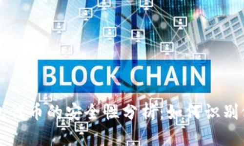 TP钱包代币的安全性分析：如何识别假代币