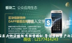 全国最大的区块链传销案