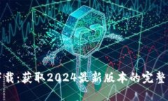 TP下载：获取2024最新版本