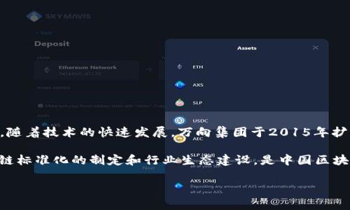 万向区块链是万向集团旗下的一家子公司。万向集团成立于1994年，总部位于中国浙江省宁波市，起初主要以汽车零部件及汽车产业为主。随着技术的快速发展，万向集团于2015年扩展业务，进入区块链和金融科技领域，成立了万向区块链公司，专注于区块链技术的研发和应用，致力于推动区块链在各行各业的创新应用。

万向区块链的目标是结合区块链技术与其他新兴技术，推动传统产业的数字化转型，提升效率和透明度，降低成本。该公司还积极参与区块链标准化的制定和行业生态建设，是中国区块链领域的重要参与者之一。

如果您对万向区块链及其相关产品、服务或新兴技术的详细信息还有其他问题，欢迎继续提问！