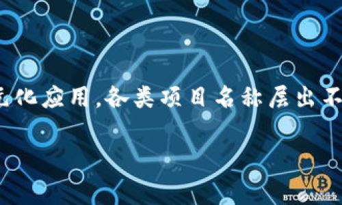 区块链之巅项目名称通常是用以标识和宣传某个特定的区块链项目或者平台。由于区块链技术的迅猛发展和多元化应用，各类项目名称层出不穷。在具体的域名和项目名称方面，有些可能会涉及到金融、智能合约、供应链管理、去中心化应用(DApps)等领域。

如有具体的区块链项目或平台名称，请提供更多信息，便于给出详细的解答和相关信息。