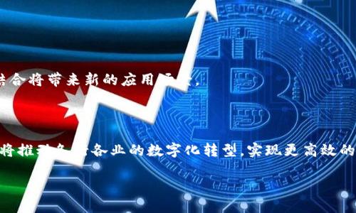 区块链生态技术是指围绕区块链这一核心技术形成的各种技术、工具、应用、标准、协议和服务的集成体系，旨在实现区块链的全面运用以及协同发展。下面是一些关键方面，以帮助更好地理解这一概念。

### 区块链生态的组成部分
1. **基础区块链平台**：像比特币、以太坊等基础公链，为各种应用提供底层技术支持。
2. **侧链与跨链技术**：允许不同区块链之间进行数据和价值的交换，提高不同链之间的互操作性。
3. **智能合约**：在区块链上自动执行的合约，允许在没有中介的情况下进行复杂的交易。
4. **去中心化应用（DApps）**：在区块链上运行的应用程序，用户直接与网络交互。
5. **共识机制**：不同区块链使用的验证交易的方式，包括工作量证明（PoW）、权益证明（PoS）等。
6. **钱包工具**：用于存储和管理加密货币的应用，包括冷钱包和热钱包。
7. **区块链浏览器**：用于查看区块链上交易记录和钱包余额的工具。

### 区块链生态的功能与应用
1. **金融服务**：包括加密货币交易所、去中心化金融（DeFi）平台。
2. **供应链管理**：通过透明和可追溯的方式管理商品流通。
3. **身份验证**：利用区块链技术提高身份验证的安全性和效率。
4. **数字资产管理**：如NFT（非同质化代币）等数字资产的创建和交易。
5. **投票和治理**：通过区块链实现透明的投票和治理机制。

### 未来趋势
- **技术规范化**：随着区块链的普及，需要制定标准和规程。
- **跨行业整合**：区块链技术与物联网（IoT）、人工智能（AI）等新兴技术的结合将带来新的应用场景。
- **法规与政策**：各国对区块链的监管政策将影响其发展。

### 总结
区块链生态技术代表了未来数字社会的基础设施。通过不断的发展和完善，它将推动各行各业的数字化转型，实现更高效的交易、透明的管理和安全的信息传递。

如果您对此有更深入的需求或想法，欢迎继续提问！