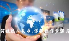 TP钱包如何提现人民币：详
