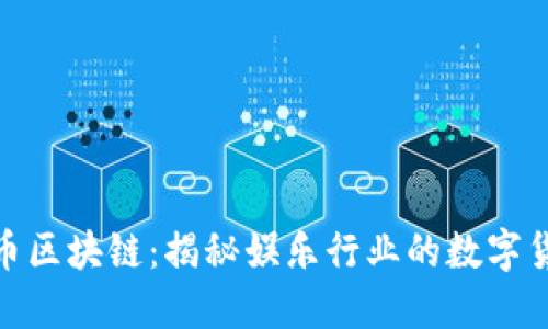 好莱坞币区块链：揭秘娱乐行业的数字货币革命