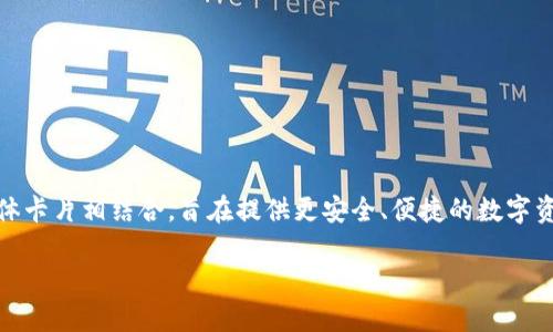 区块链实体卡是近年来随着区块链技术的发展而出现的一种新型产品，它将区块链的特性与实体卡片相结合，旨在提供更安全、便捷的数字资产管理和身份认证服务。本文将全面探讨区块链实体卡的定义、功能、应用场景以及优势等方面。

区块链实体卡：数字资产管理的新模式