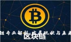 区块链专业解析：发展现