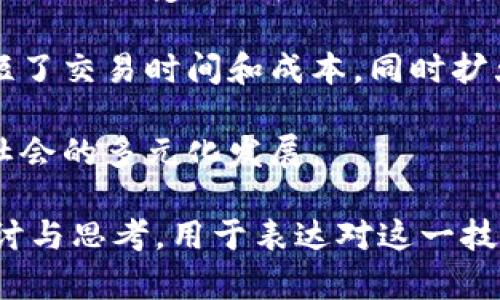 区块链的“心声”可以理解为区块链技术在不同领域（如金融、供应链、医疗等）中的应用潜力、影响力及其基本理念所传达的核心价值观。具体来说，这个术语可能包含以下几个方面：

1. **去中心化**：区块链技术的一大特点是去中心化，它能够将权力、信息和控制权从中心机构（如银行、政府）转移给普通用户。该理念促使人们对权力分配的思考和讨论。

2. **透明性与信任**：区块链技术提供了强大的透明性，所有交易都可以在公共账本上查看。这种透明性提高了系统的信任度，特别是在那些需要第三方验证的场景中。

3. **安全性**：区块链中的数据加密和去中心化存储使得数据更加安全，减少了单点故障和数据篡改的可能性。这回应了人们对数据安全和隐私保护的需求。

4. **智能合约**：区块链发展出智能合约的理念，它是以代码形式自动执行的合约，受到了广泛关注。智能合约的出现让交易更加高效且成本更低，促进了各类商业模式的创新。

5. **价值转移**：区块链使得价值的转移更加高效，去掉了中介的参与，缩短了交易时间和成本，同时扩大了市场的可接入性。

6. **社会变革**：区块链技术有潜力改变社会结构和商业模式，促进经济、社会的多元化发展。

因此，“区块链的心声”不仅是对技术本身的理解，也是一种对未来趋势的探讨与思考。用于表达对这一技术的希望、信任，以及对其可能带来的社会变革的期待。