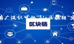 区块链技术是近几年来备