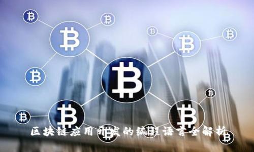 区块链应用开发的编程语言全解析