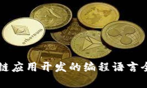 区块链应用开发的编程语言全解析