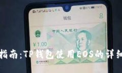 全面指南：TP钱包使用EO