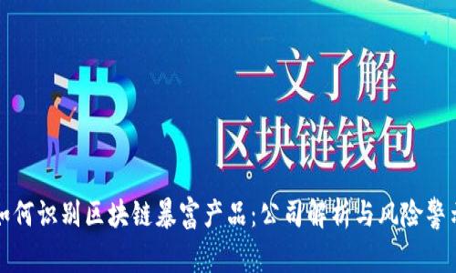 如何识别区块链暴富产品：公司解析与风险警示