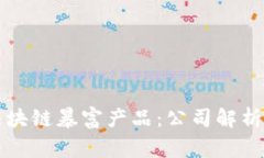 如何识别区块链暴富产品