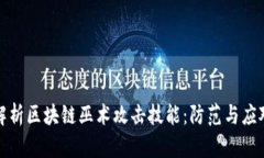 深入解析区块链巫术攻击
