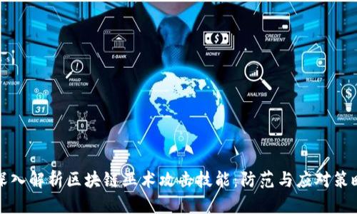 深入解析区块链巫术攻击技能：防范与应对策略