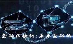 : 券商金融区块链：未来金