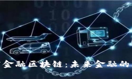 : 券商金融区块链：未来金融的颠覆者