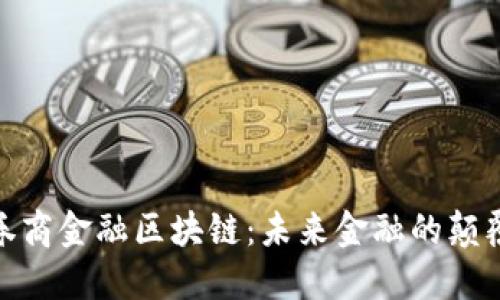 : 券商金融区块链：未来金融的颠覆者