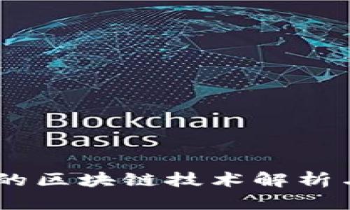 日本银行的区块链技术解析与应用展望