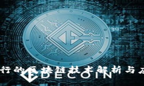 日本银行的区块链技术解析与应用展望