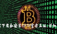 如何下载和安装TPTP官方正