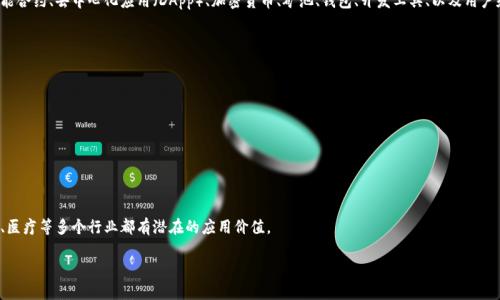 区块链生态是指围绕区块链技术构建起来的一系列应用、平台、工具和社区的综合体。这个生态系统包括区块链网络本身、智能合约、去中心化应用（DApp）、加密货币、矿池、钱包、开发工具、以及用户和开发者社区。区块链生态的目标是通过去中心化的方式，提高数据的透明性、安全性和可靠性，从而实现更多的创新与合作。

### 主要组成部分
1. **区块链网络**：这是整个生态的基础，通常由多个节点共同维护和运行，确保数据的去中心化。
2. **智能合约**：自动执行合约条款的代码，这允许在区块链上进行无需信任的交易。
3. **去中心化应用（DApp）**：在区块链上运行的应用程序，具有透明性和抗篡改的特性。
4. **加密货币**：区块链上使用的数字货币，如比特币、以太坊等，通常作为激励机制和交易媒介。
5. **矿池和节点**：为区块链网络提供计算支持的参与者，矿池通过集成算力增加出块的概率。
6. **钱包**：用于存储和管理加密货币的工具，分为热钱包和冷钱包两种类型。

### 区块链生态的重要性
区块链生态促进了去中心化思想的传播，推动了数字经济的发展，并为全球的商业模式带来了创新的可能性。它在金融、物流、医疗等多个行业都有潜在的应用价值。

如果您有具体的问题或者需要更深入的讨论，可以告诉我！
