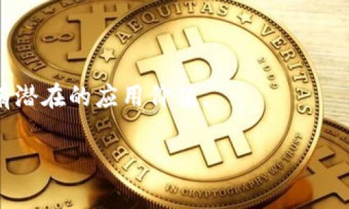 区块链生态是指围绕区块链技术构建起来的一系列应用、平台、工具和社区的综合体。这个生态系统包括区块链网络本身、智能合约、去中心化应用（DApp）、加密货币、矿池、钱包、开发工具、以及用户和开发者社区。区块链生态的目标是通过去中心化的方式，提高数据的透明性、安全性和可靠性，从而实现更多的创新与合作。

### 主要组成部分
1. **区块链网络**：这是整个生态的基础，通常由多个节点共同维护和运行，确保数据的去中心化。
2. **智能合约**：自动执行合约条款的代码，这允许在区块链上进行无需信任的交易。
3. **去中心化应用（DApp）**：在区块链上运行的应用程序，具有透明性和抗篡改的特性。
4. **加密货币**：区块链上使用的数字货币，如比特币、以太坊等，通常作为激励机制和交易媒介。
5. **矿池和节点**：为区块链网络提供计算支持的参与者，矿池通过集成算力增加出块的概率。
6. **钱包**：用于存储和管理加密货币的工具，分为热钱包和冷钱包两种类型。

### 区块链生态的重要性
区块链生态促进了去中心化思想的传播，推动了数字经济的发展，并为全球的商业模式带来了创新的可能性。它在金融、物流、医疗等多个行业都有潜在的应用价值。

如果您有具体的问题或者需要更深入的讨论，可以告诉我！