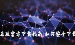 TP钱包正版官方下载指南：