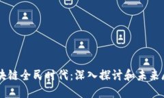 区块链全民时代：深入探