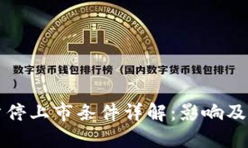 区块链暂停上市条件详解：影响及应对策略