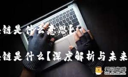 区块链是什么意思？

区块链是什么？深度解析与未来展望