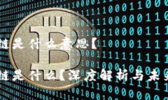 区块链是什么意思？区块