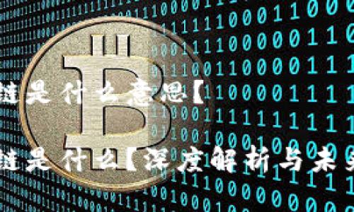 区块链是什么意思？

区块链是什么？深度解析与未来展望