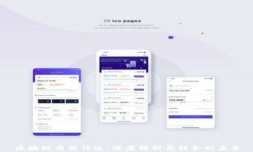 
区块链与英伟达：深度解析其结合的未来